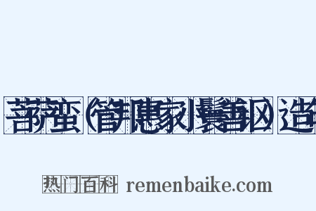 菩萨蛮（管邦惠家小鬟善讴）造句是什么意思的图片